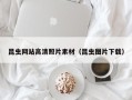 双峰昆虫网站高清照片素材（昆虫图片下载）